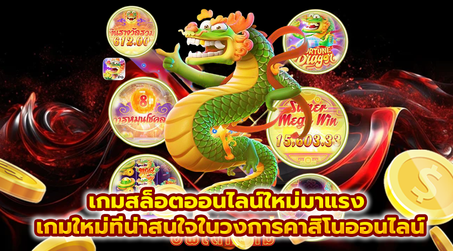 เกมสล็อตออนไลน์ใหม่มาแรง