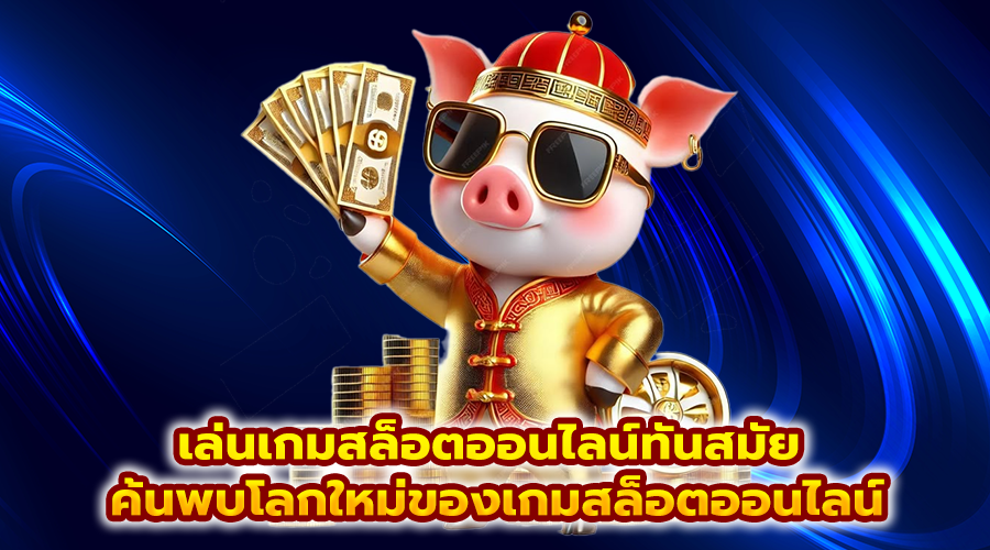 เล่นเกมสล็อตออนไลน์ทันสมัย