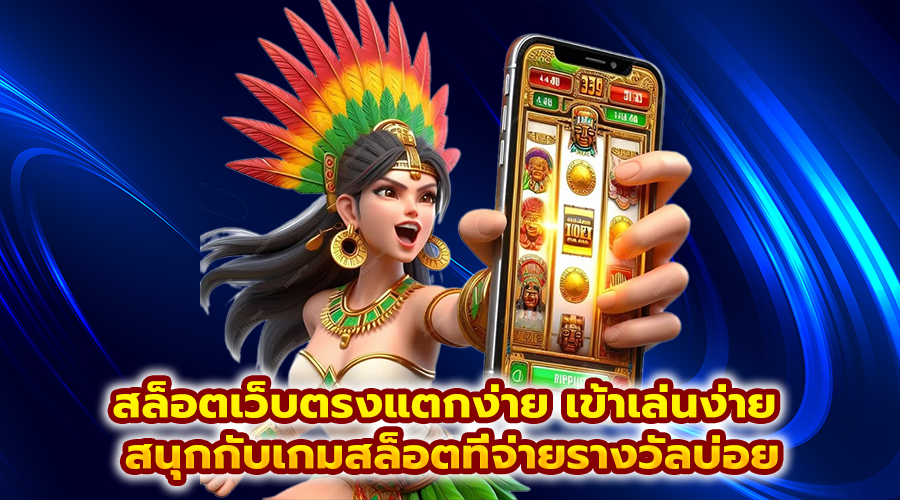 สล็อตเว็บตรงแตกง่าย เข้าเล่นง่าย