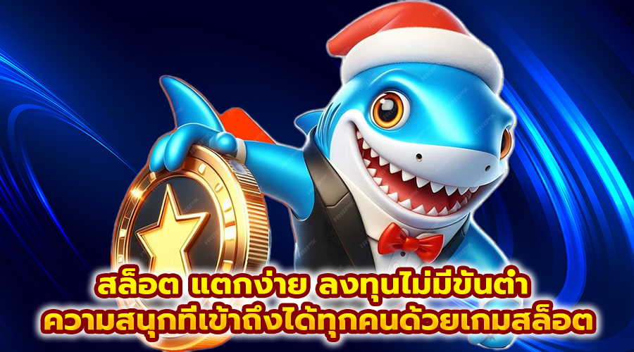 สล็อต แตกง่าย ลงทุนไม่มีขั้นต่ำ