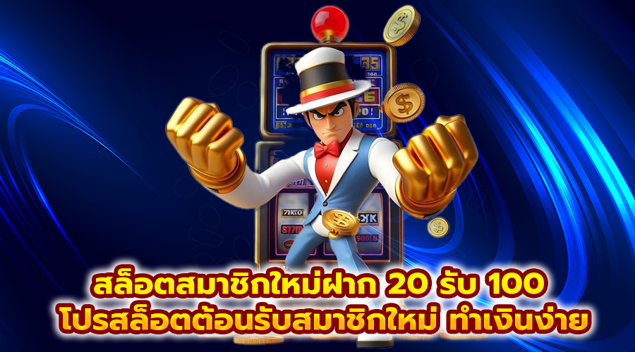 สล็อตสมาชิกใหม่ฝาก 20 รับ 100