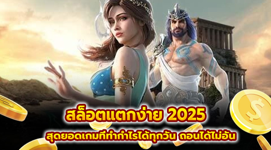 สล็อตแตกง่าย 2025