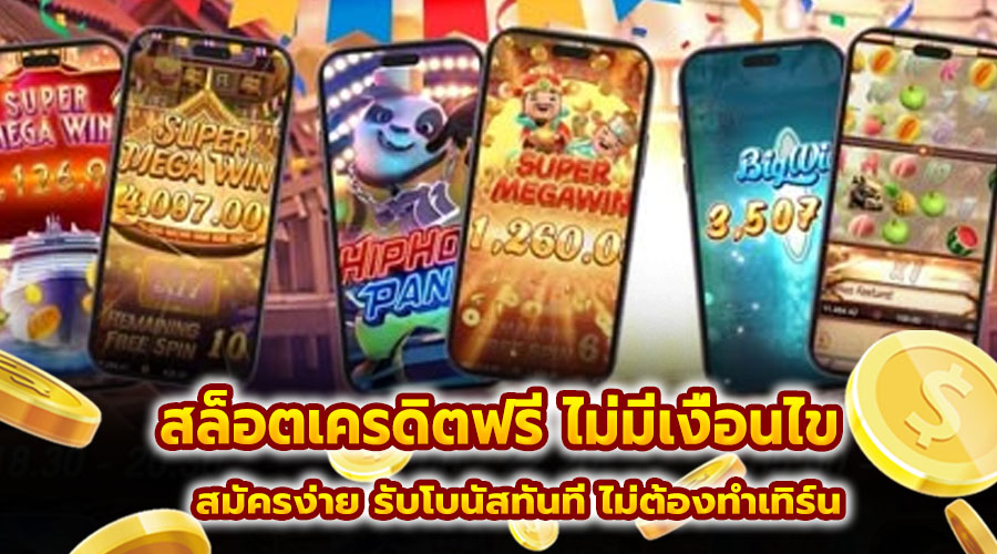 สล็อตเครดิตฟรี ไม่มีเงื่อนไข