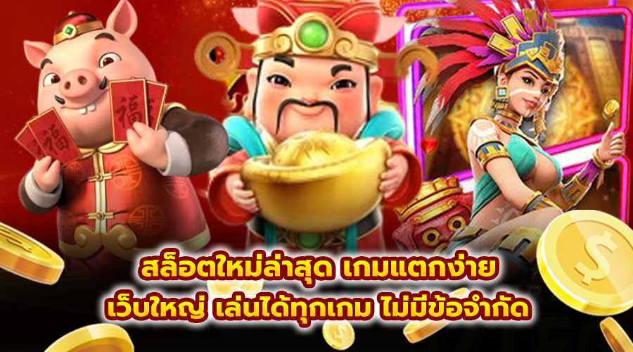 สล็อตใหม่ล่าสุด เกมแตกง่าย