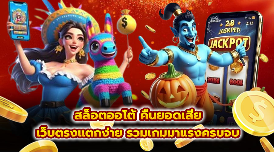สล็อตออโต้ คืนยอดเสีย