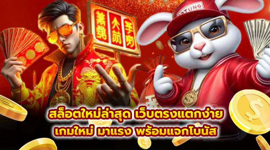 สล็อตใหม่ล่าสุด เว็บตรงแตกง่าย