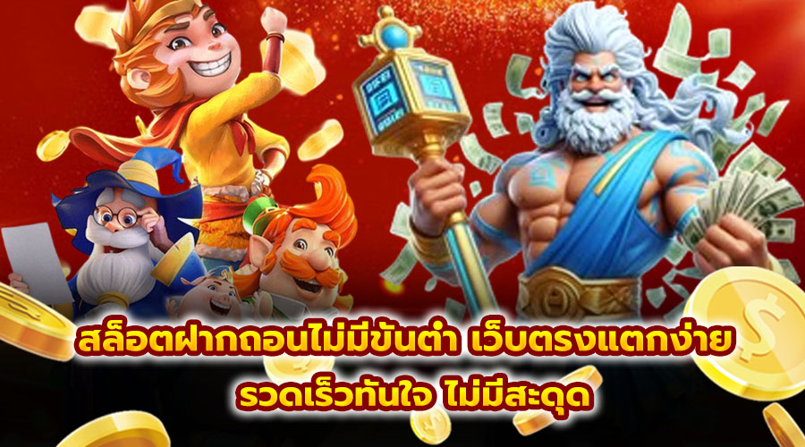สล็อตฝากถอน ไม่มีขั้นต่ำ