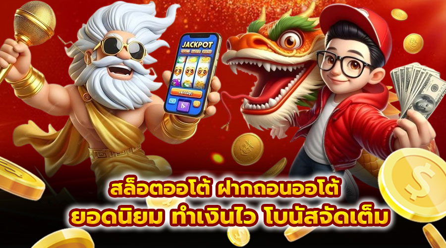 สล็อตออโต้ ฝากถอนออโต้