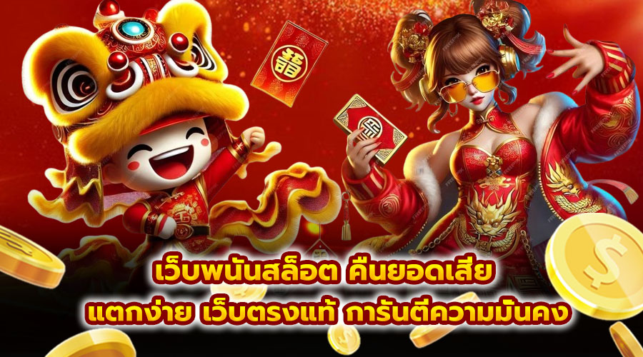 เว็บพนันสล็อต คืนยอดเสีย